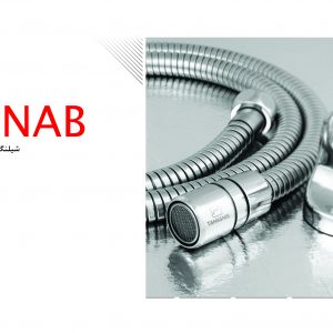 شیلنگ توالت شیناب